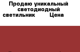 Продаю уникальный светодиодный светильник!!!! › Цена ­ 11 875 - Волгоградская обл., Волгоград г. Строительство и ремонт » Материалы   . Волгоградская обл.